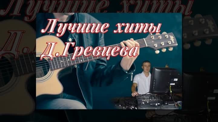 Дмитрий Гревцев - А я еду домой