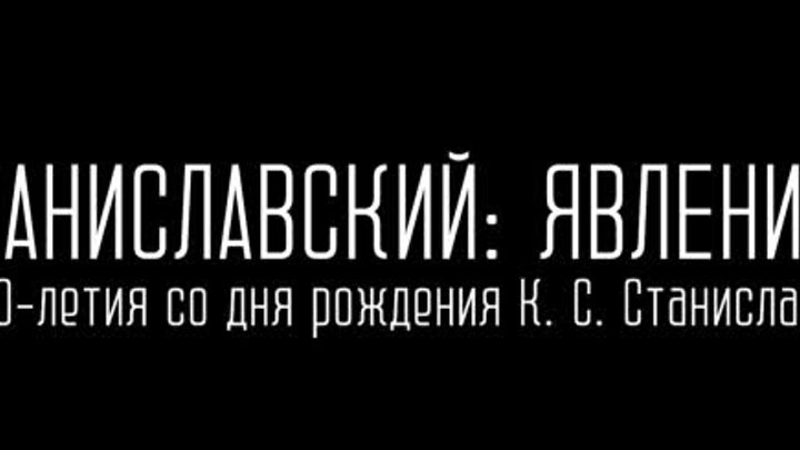 Тизер_Станиславский_явление