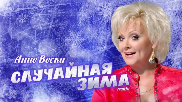 Анне Вески - Случайная зима [remix by Georgiy Levvi] (Single 2023)