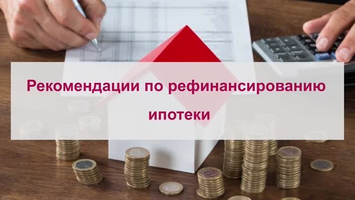 Рефинансирование ипотеки — риски и возможности