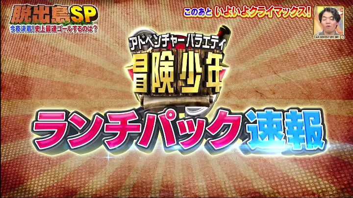 アイ・アム・冒険少年 動画 脱出島 人気コンビ芸人頂上対決SP…ついに完結！ | 2022年12月12日