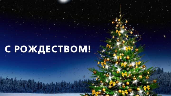 С Рождеством!