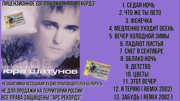 Слушать песни шатунова и снова седая ночь. Шатунов 2002. Юра Шатунов 2002.