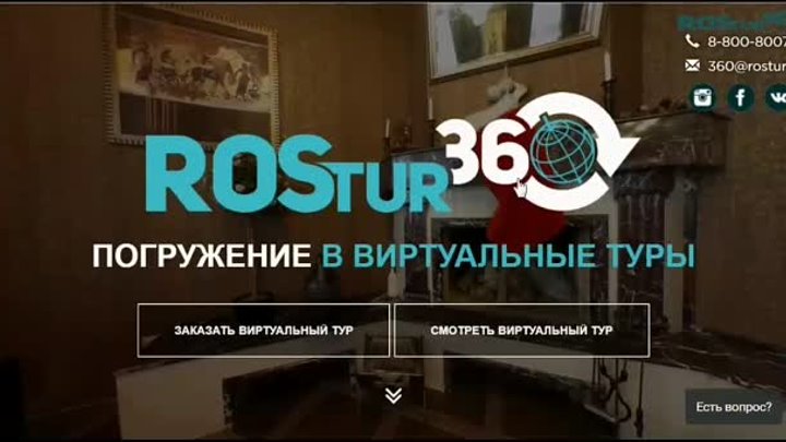Rostur360- погружение в виртуальную реальность!