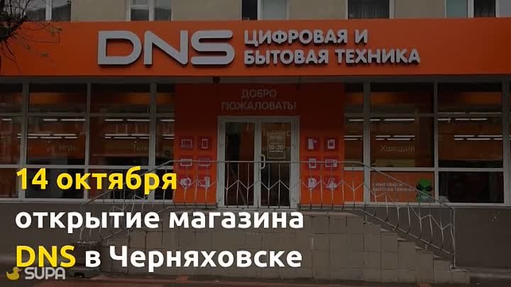 Новый ДНС в Черняховске_подготовка полным ходом