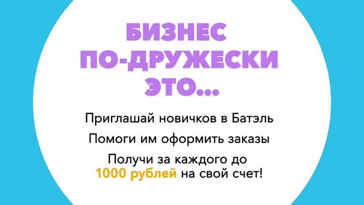 Бонус «ДРУЗЬЯ» в компании Батэль. Приглашай друзей, получай 1000 руб.