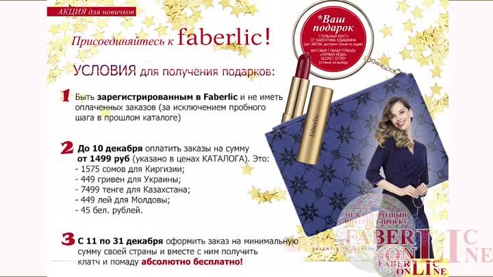 Акция новичка 18 каталога #Faberlic
