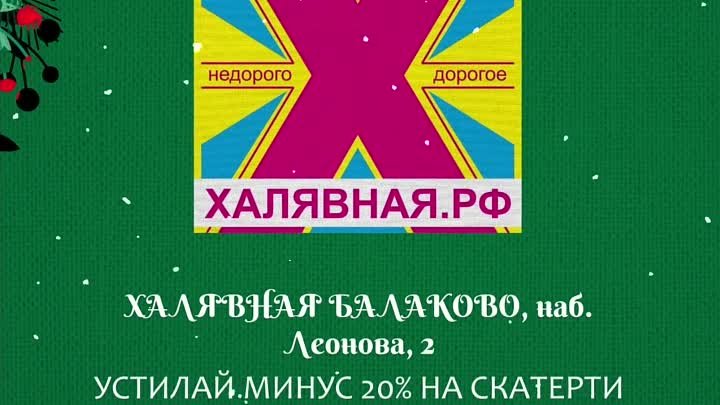 Минус 20% на скатерти