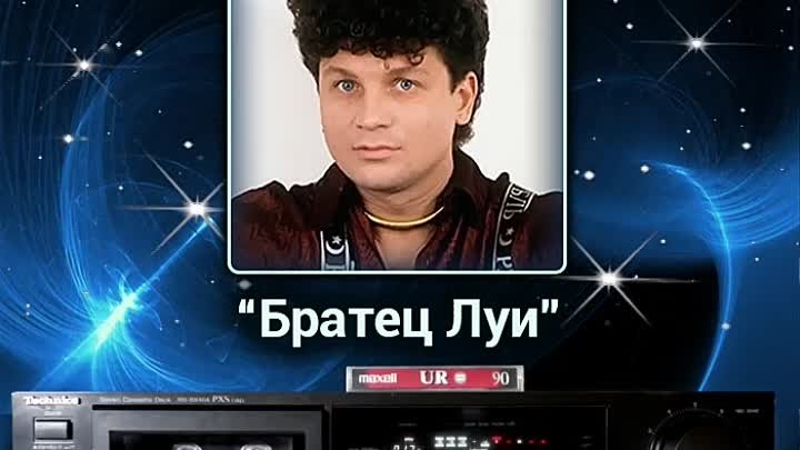 Братец Луи.