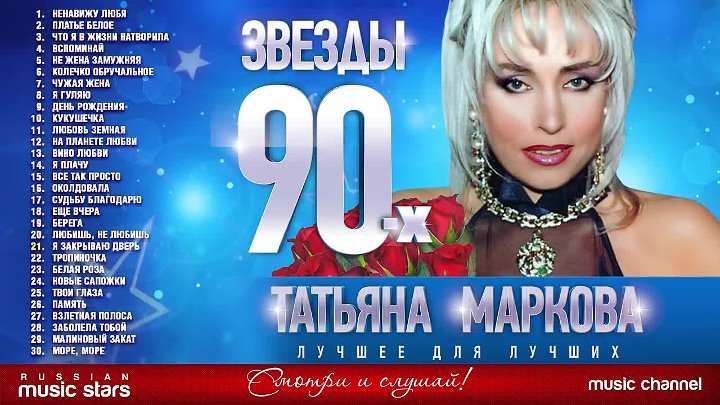 Послушать татьяну маркову. Маркова певица 90-х.