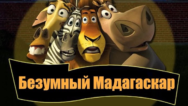 Мадагаскар м5. Безумный Мадагаскар (2013). Мадагаскар: любовная лихорадка.