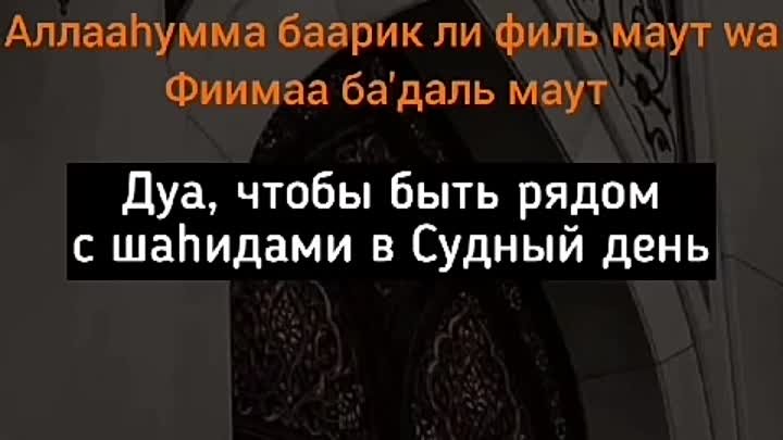 Дуа чтобы быть рядом с щаhидами в Судный День