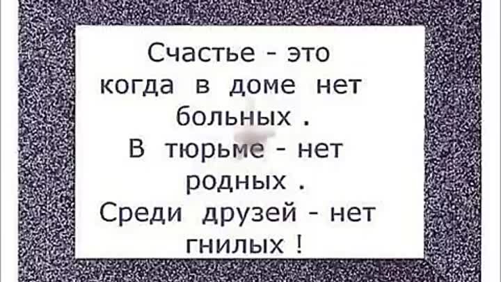 Среди друзей среди родных. Счастье это когда среди друзей нет гнилых. Среди друзей нет гнилых. В тюрьме нет родных среди друзей нет. Счастье это когда нет больных в тюрьме родных среди друзей гнилых.