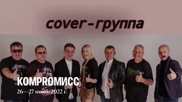 Cover-группа "КомPROмисС" на ваш праздник!