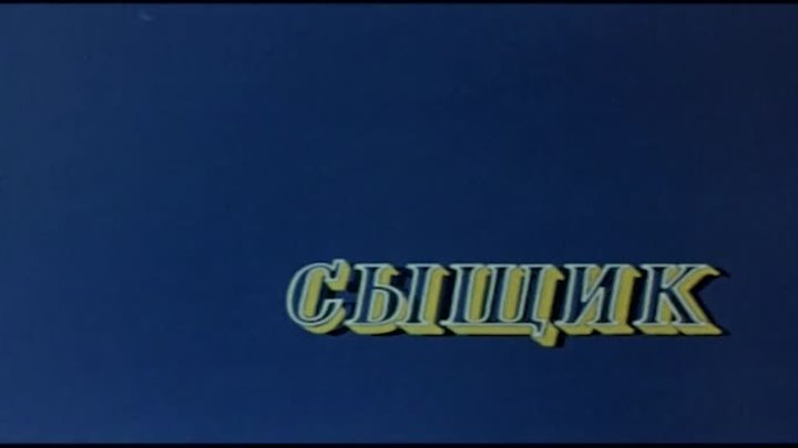 Сыщик - 2 серия (1979)-(1080p)