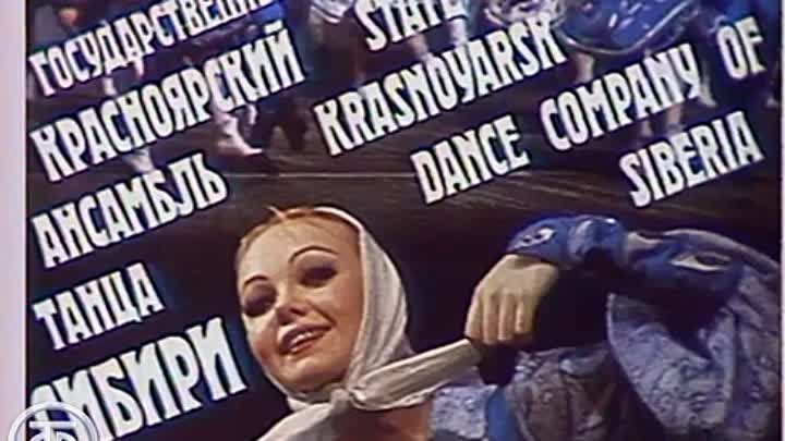 Концерт Государственного Красноярского ансамбля танца Сибири (1991)