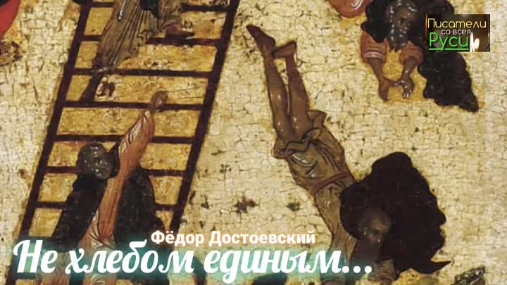 Не хлебом единым Оружие русское Вера отеческая Исцелившийся человек  ...