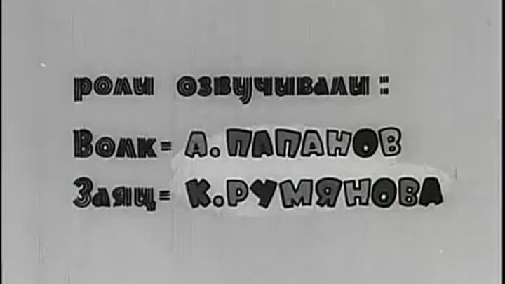 Папанов и Румянова . Ну, погоди! Расскажи Снегурочка как дела.
