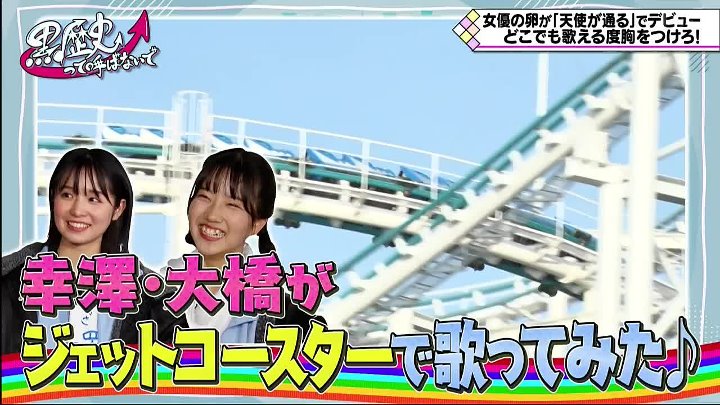 私が女優になる日＿2 動画「天使が通る」MV解禁を祝う特別企画！遊園地で歌い切りチャレンジを開催 | 2022年12月17日