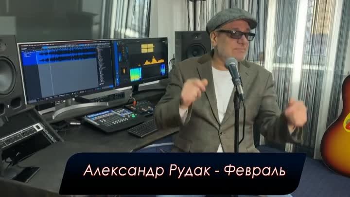 АЛЕКСАНДР РУДАК - ФЕВРАЛЬ - муз. и сл. А. РАДЧЕНКО