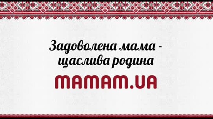 Задоволена мама - щаслива родина!