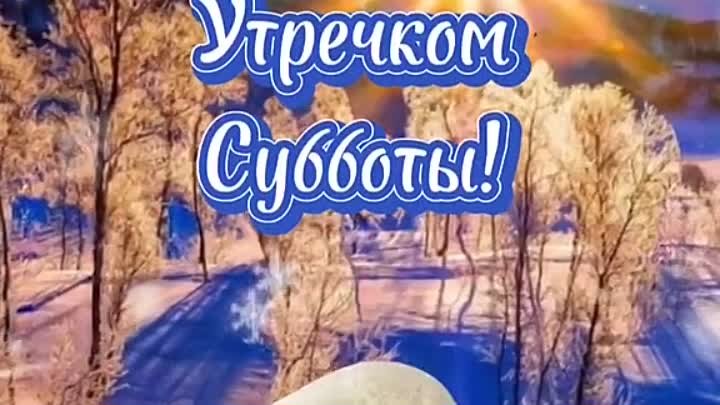 Доброе утро суббота!