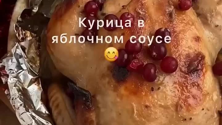 Запечённая курица в яблочном соусе