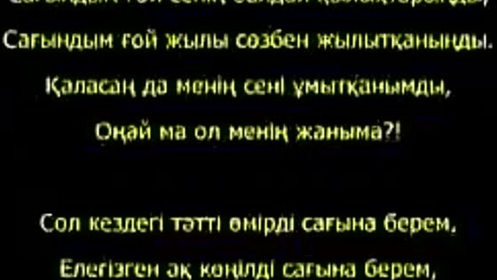 Сагындым сине текст. Сагындым. Слова песни Сағындым сені. Сагындым сени текст. Текст песни сагындым сени.