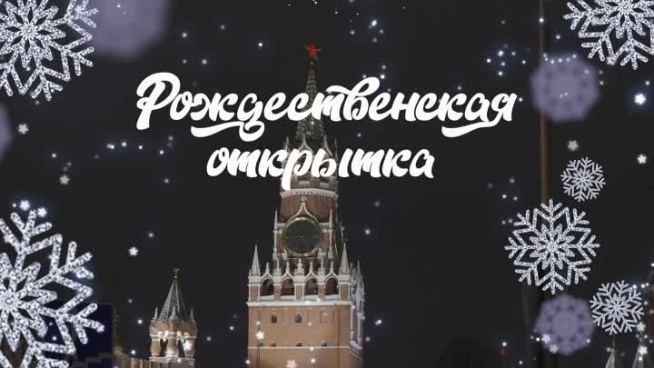 Мужской хор «Русский Формат». Музыкальная «Рождественская Открытка»