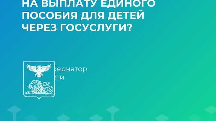 Вячеслав Гладков рассказал как подать заявление на единое пособие