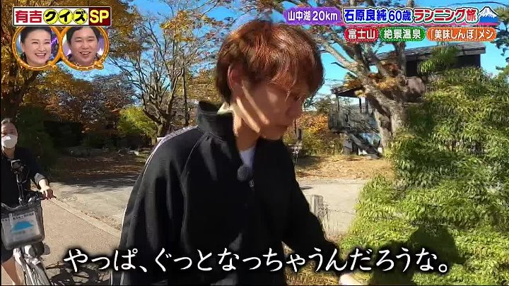 有吉クイズ 動画 石原良純と三四郎の山中湖一周ランニングの旅！ | 2022年12月20日