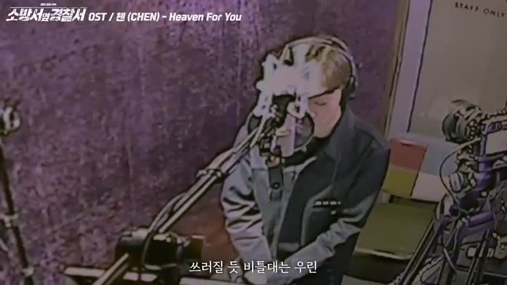메이킹 MV _ 첸 (CHEN) - Heaven For You _ 소방서 옆 경찰서 OST Part.3