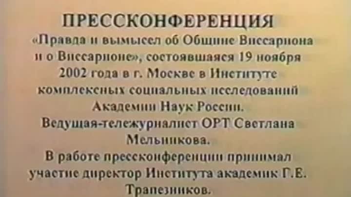 Виссарион и община. 19 ноября 2002 г Москва конференция