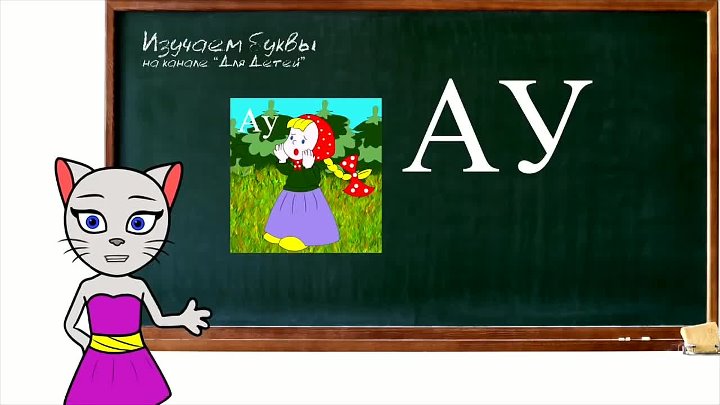 Учимся кисой алисой. Уроки с кисой Алисой. Чтение с кисой Алисой. Киса Алиса Учим буквы. Кошечка Алиса буквы учить.