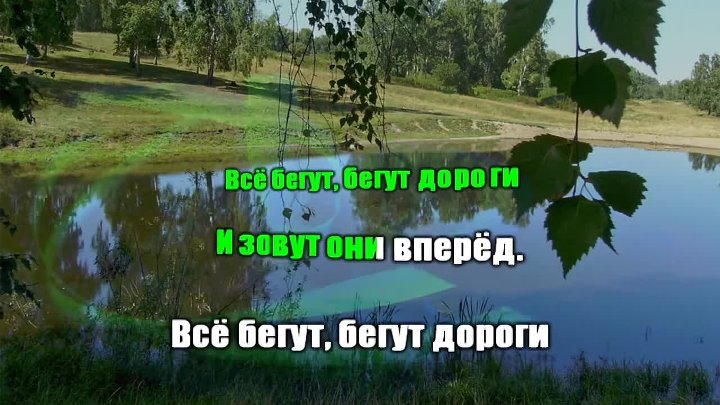 Широка река караоке слова. Край родной навек любимый песня. Песня то Березка то рябина слова. То берёзка то рябина текст. То берёзка то.