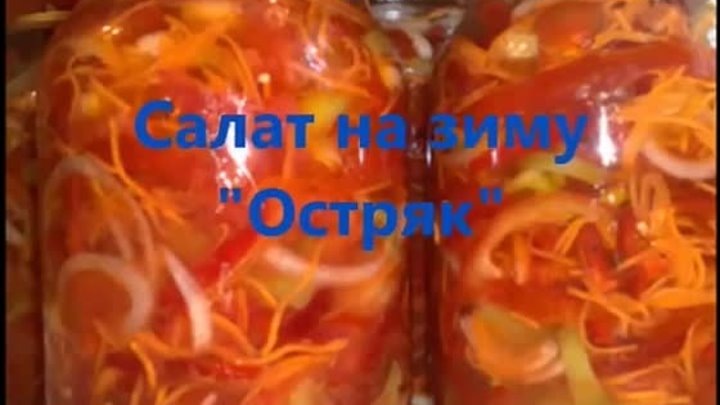 Салат на зиму Остряк