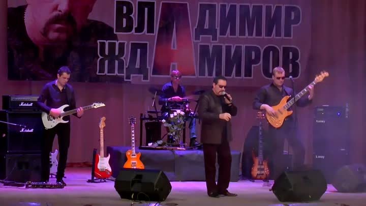 Владимир Ждамиров и группа Вольный Ветер - Журавли над тайгой (концерт)