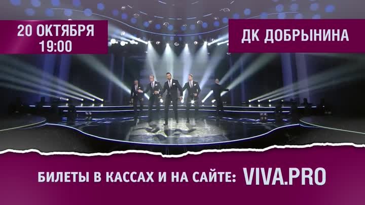 Ярославль - приглашение на концерт группы ViVA
