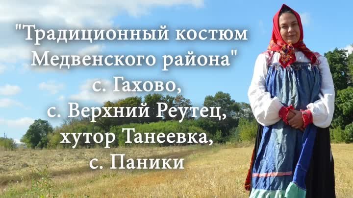 Традиционный костюм Медвенского района