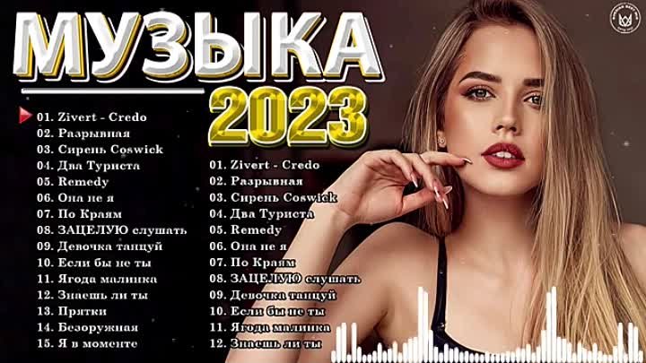 Слушать топ 100 песни 2023. Хиты 2022-2023. Музыкальные русские хиты 2022. Топ Шазам 2023. Песни 2023 года новинки слушать.