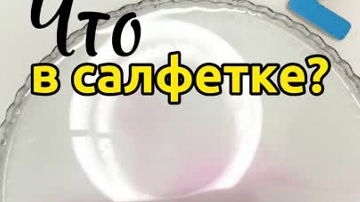 Что в салфетке?