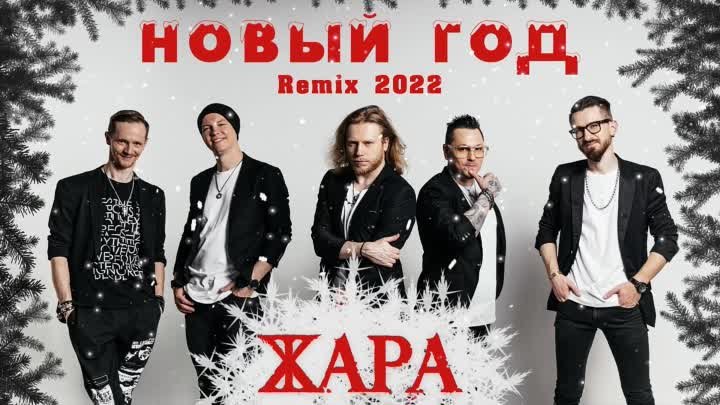 Новый год - группа Жара (Remix, 2022)