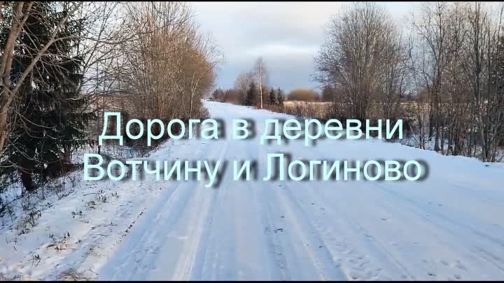 Деревни Вотчина и Логиново.2022г.