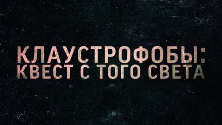 Клаустрофобы. Квест с того света. Уже в кино!