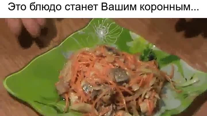 очень вкусная селёдка ХЕ