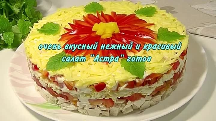 Потрясающе Вкусный Салат «Астра»