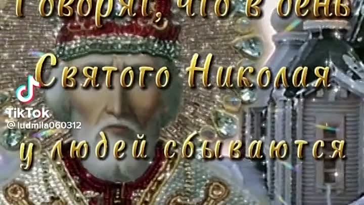 День памяти святого Николая Чудотворца, отмечаемый в православных це ...
