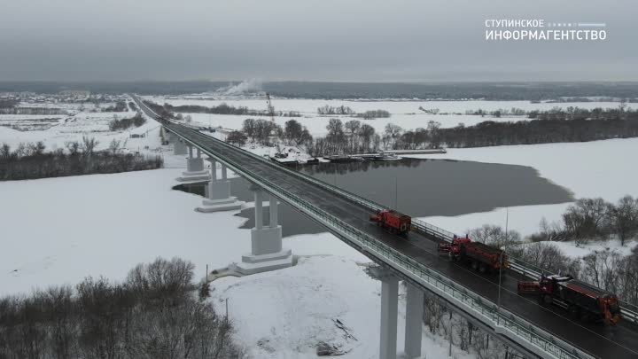 29 декабря 2022 г. Открытие моста через реку Ока между Ступино и Каширой