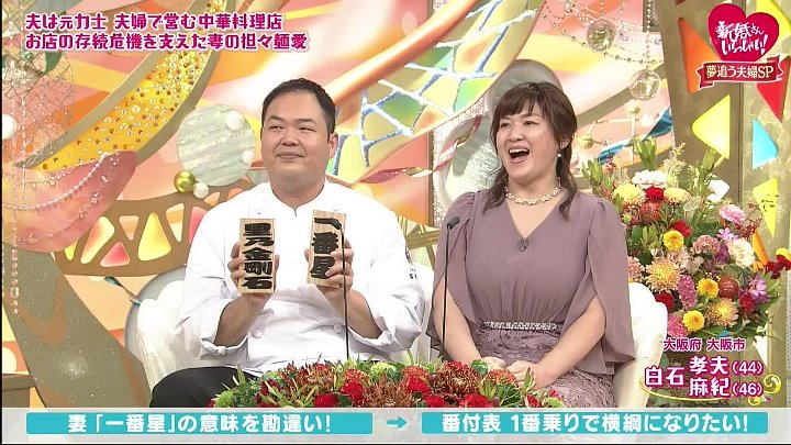 新婚さんいらっしゃい！ 動画 クリスマスに送る特別編は「二人三脚で夢追う夫婦SP」！ | 2022年12月25日