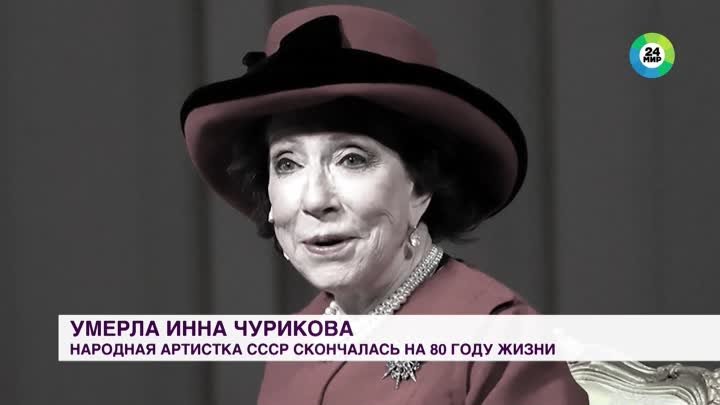 Умерла народная артистка СССР Инна Чурикова